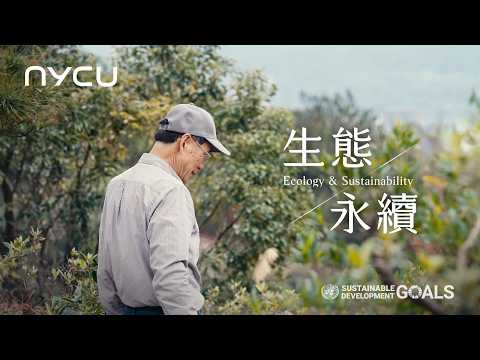 【陽明交大 NYCU】生態－永續／Ecology & Sustainability 影片縮圖