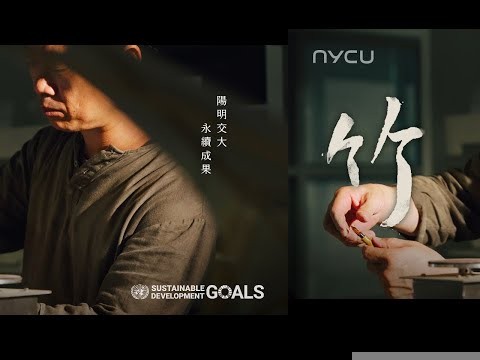 【陽明交大 NYCU】竹－永續／Bamboo: A Living Design 影片縮圖