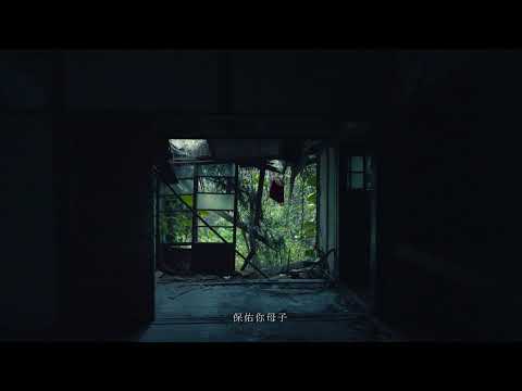 落木無邊_白色恐怖紀念建築概念影片 影片縮圖