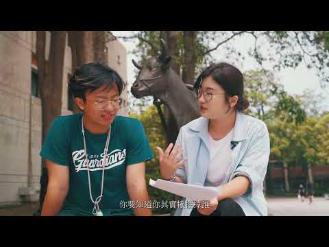 陽明交通大學人文社會學系招生片 影片縮圖