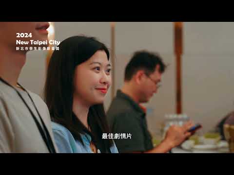 新星獎頒獎典禮紀錄 影片縮圖