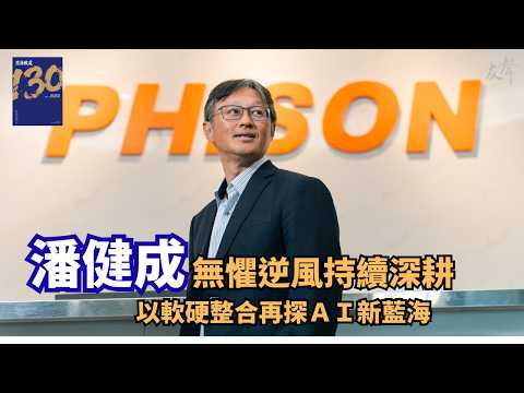 潘健成：無懼逆風持續深耕，以軟硬整合再探AI新藍海｜思源致遠130・人物專訪影像01 影片縮圖