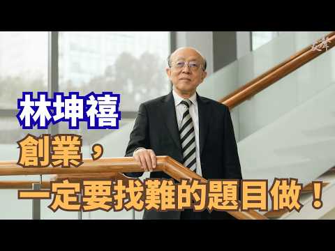 林坤昱：創業，就要找難的題目做｜思源致遠130・人物專訪影像14 影片縮圖