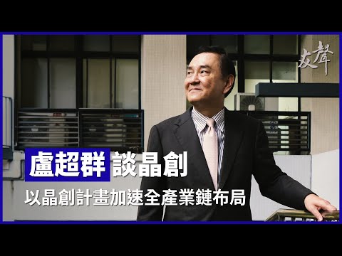 【友聲雜誌No.466】盧超群談晶創「凝聚整合的力量：以晶創計劃加速全產業鏈布局」 影片縮圖